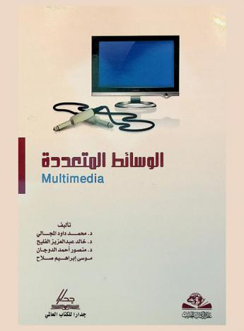  الوسائط المتعددة = Multimedia