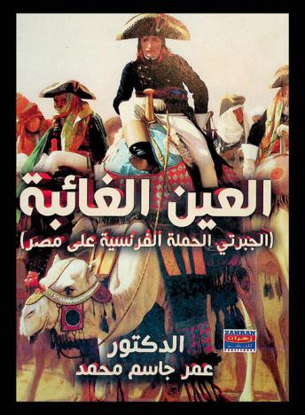  العين الغائبة : (الجبرتي والحملة الفرنسية على مصر)