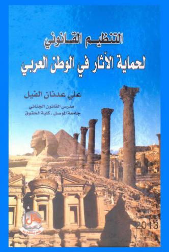  التنظيم القانوني لحماية الآثار في الوطن العربي