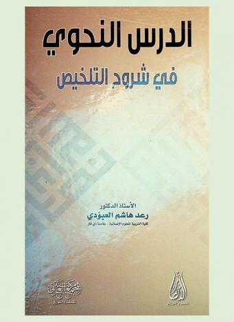 الدرس النحوي في شروح التلخيص