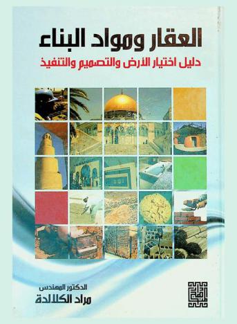 العقار ومواد البناء : دليل اختيار الأرض والتصميم والتنفيذ
