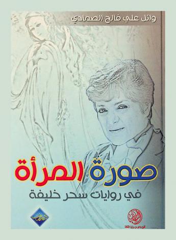  صورة المرأة في روايات سحر الخليفة