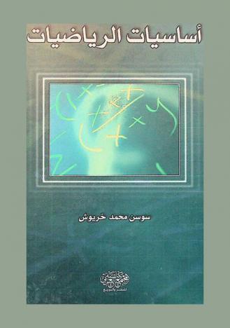  أساسيات الرياضيات