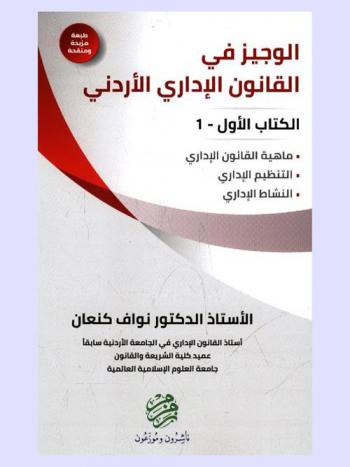  الوجيز في القانون الإداري الأردني