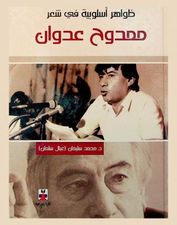  ظواهر أسلوبية في شعر ممدوح عدوان