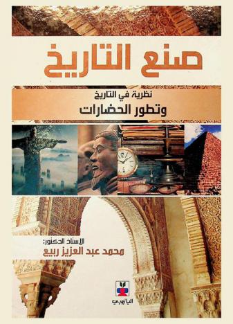  صنع التاريخ : نظرية في التاريخ وتطور الحضارات