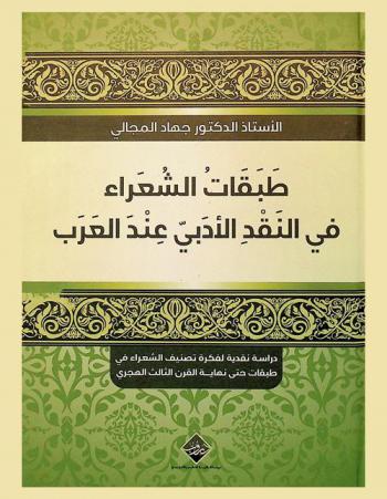  طبقات الشعراء في النقد الأدبي عند العرب : دراسة نقدية لفكرة تصنيف الشعراء في طبقات حتى نهاية القرن الثالث الهجري