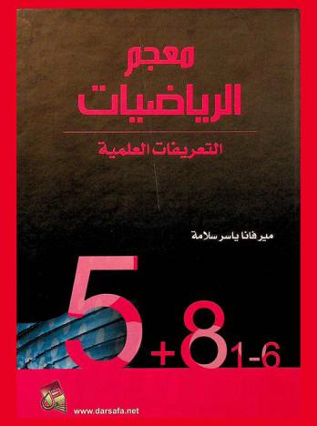 معجم الرياضيات : (التعريفات العلمية)