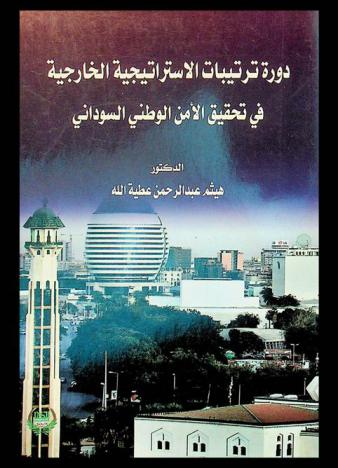  دورة ترتيبات الاستراتيجية الخارجية في تحقيق الأمن القومي السوداني