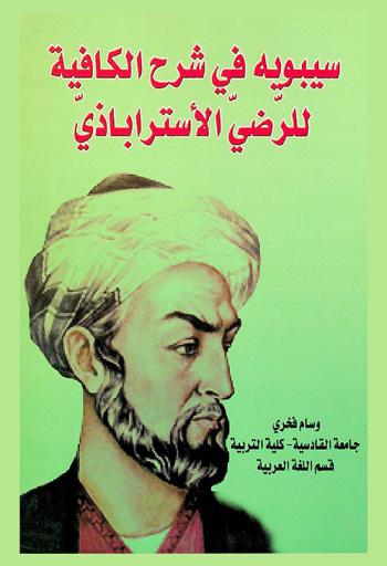 سيبويه في شرح الكافية للرضي الاستراباذي