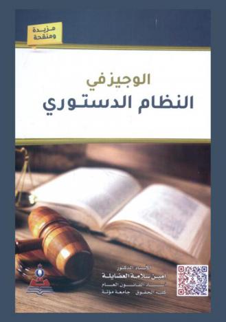  الوجيز في النظام الدستوري = Brief In Constitutional Law