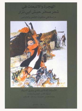 الهجرة والانبعاث في شعر صخر حبش أبي نزار : دراسة في ملكوت الشعر والشاعر