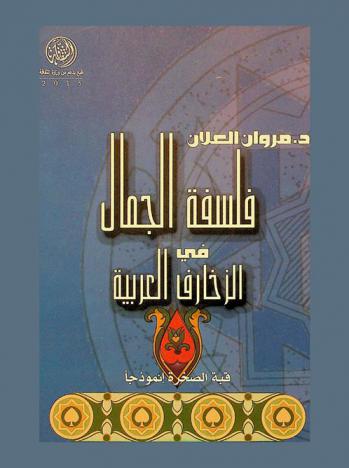  فلسفة الجمال في الزخارف العربية : قبة الصخرة في القدس أنموذجا