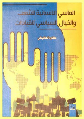  المآسي الانسانية للشعب والخيال السياسي للقيادات