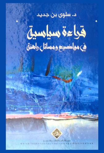  قراءة سياسية في مواضيع ومسائل راهنة