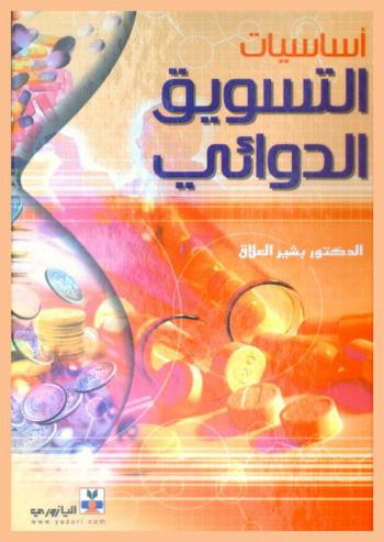  أساسيات التسويق الدوائي