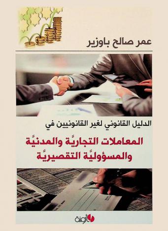 الدليل القانوني لغير القانونيين في المعاملات التجارية والمدنية والمسؤولية التقصيرية