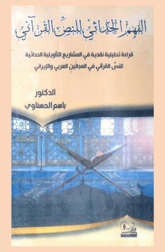  الفهم الحداثي للنص القرآني : قراءة تحليلية نقدية في المشاريع التأويلية الحداثية للنص القرآني في المجالين العربي والإيراني