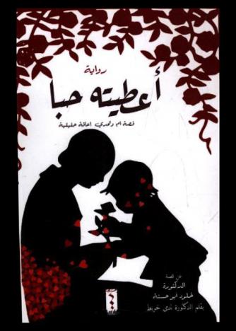  أعطيته حبا عن قصة الدكتورة خلود أبو حسنة