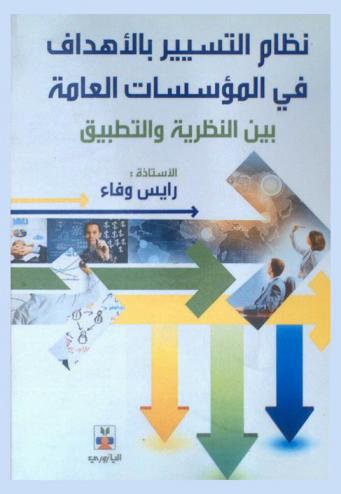  نظام التسيير بالأهداف في المؤسسات العامة بين النظرية والتطبيق