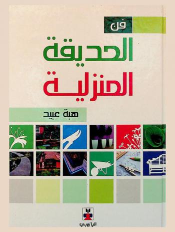  فن الحديقة المنزلية