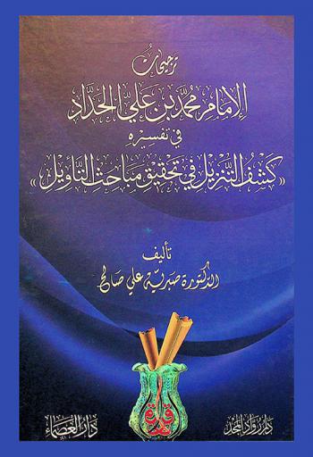  ترجيحات الإمام محمد بن علي الحداد في تفسيره \كشف التنزيل في تحقيق مباحث التأويل\