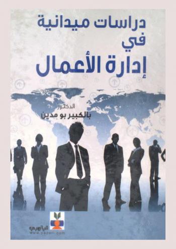 دراسات ميدانية في إدارة الأعمال