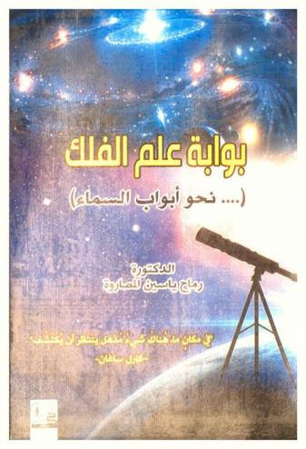  بوابة علم الفلك : (.... نحو أبواب السماء)