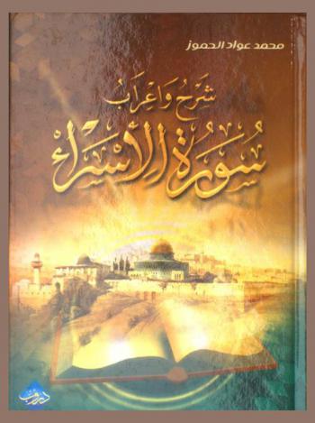  شرح وإعراب سورة الإسراء