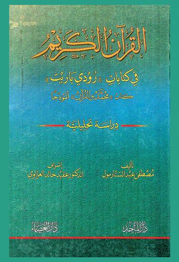 القرآن الكريم في كتابات \رودي باريت\ : كتاب محمد والقرآن أنموذجا : دراسة تحليلية