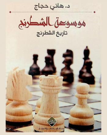  تاريخ الشطرنج