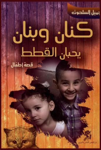 كنان وبنان يصادقان القطط : قصة أطفال