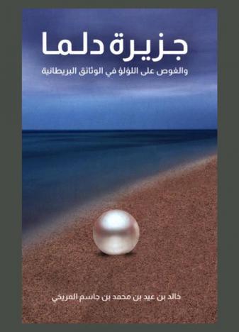  جزيرة دلما والغوص على اللؤلؤ في الوثائق البريطانية