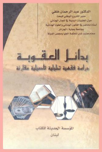 بدائل العقوبة : (دراسة فقهية تحليلية تأصيلية مقارنة)