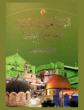 النهضة العربية الأرثوذكسية في أرجاء البطريركية المقدسية 1865-2015