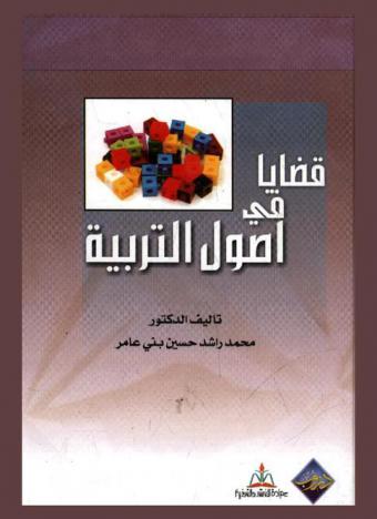  قضايا في أصول التربية