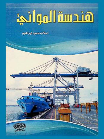  هندسة الموانئ