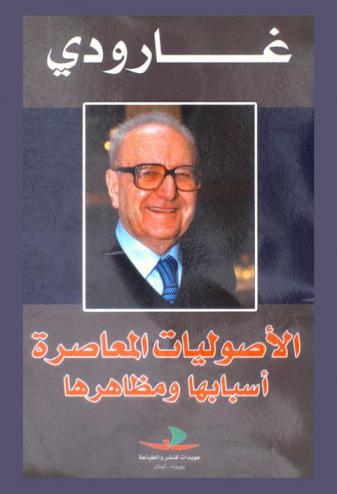  الأصوليات المعاصرة : أسبابها ومظاهرها