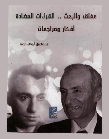  عفلق والبعث .. : القراءات المضادة : أفكار ومراجعات