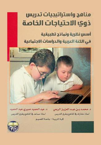 مناهج واستراتيجيات تدريس ذوي الاحتياجات الخاصة : أسس نظرية ونماذج تطبيقية في اللغة العربية والدراسات الاجتماعية