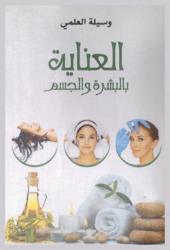  العناية بالبشرة والجسم