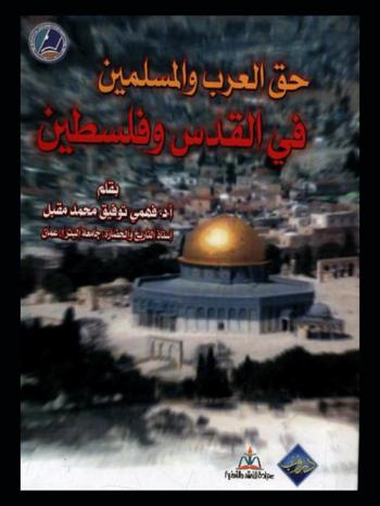  حق العرب والمسلمين في القدس وفلسطين