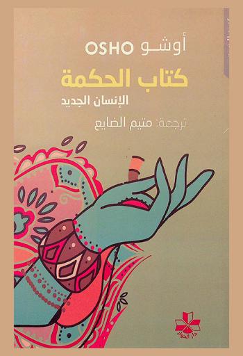  كتاب الحكمة : الإنسان الجديد