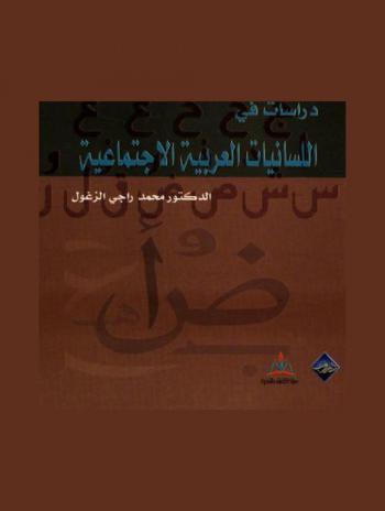  دراسات في اللسانيات العربية الاجتماعية