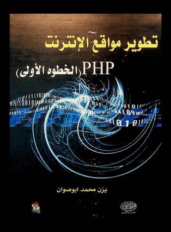  تطوير مواقع الإنترنت PHP : الخطوة الأولى
