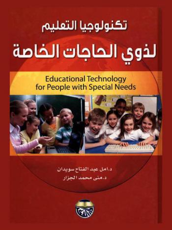  تكنولوجيا التعليم لذوي الحاجات الخاصة = Educational technology for people with special needs