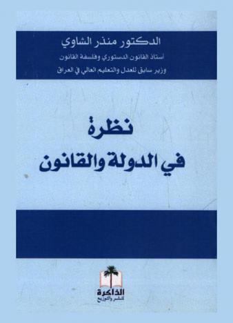  نظرة في الدولة والقانون