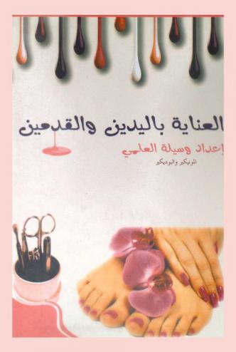  العناية باليدين والقدمين