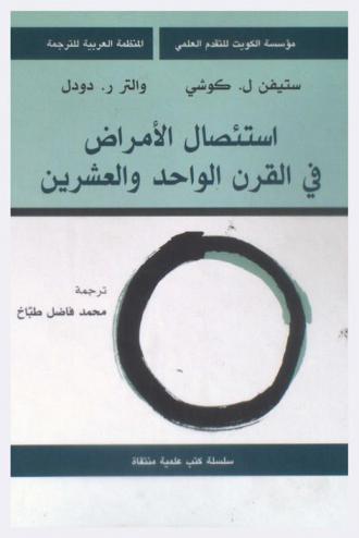  استئصال الأمراض في القرن الواحد والعشرين : آثاره على مستوى الصحة في العالم