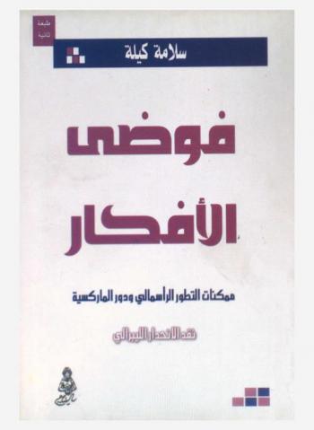  فوضى الأفكار : ممكنات التطورات الرأسمالي ودور الماركسية : نقد الانحدار الليبرالي